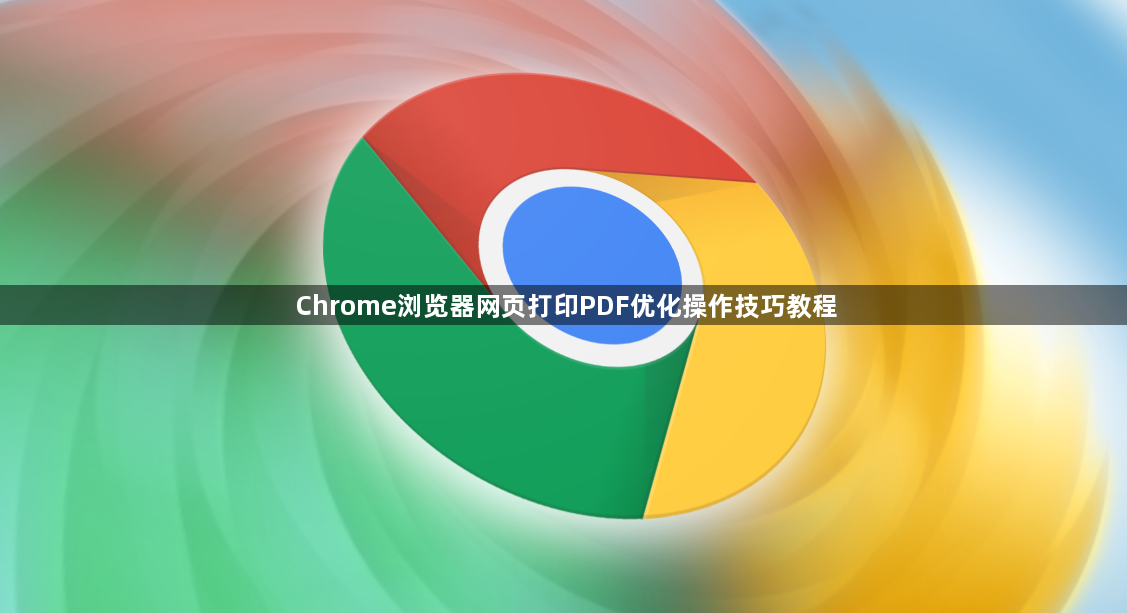 Chrome浏览器网页打印PDF优化操作技巧教程1