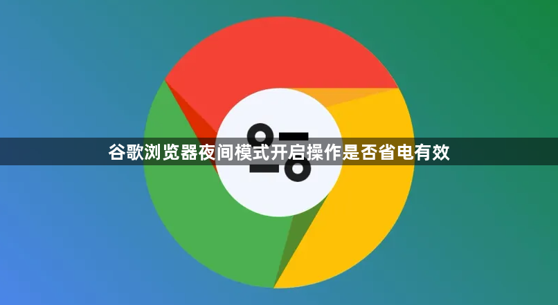 谷歌浏览器夜间模式开启操作是否省电有效1