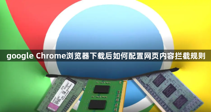 google Chrome浏览器下载后如何配置网页内容拦截规则1