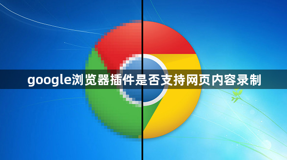 google浏览器插件是否支持网页内容录制1