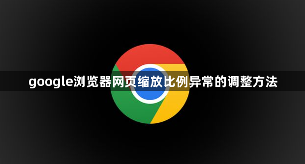 google浏览器网页缩放比例异常的调整方法1