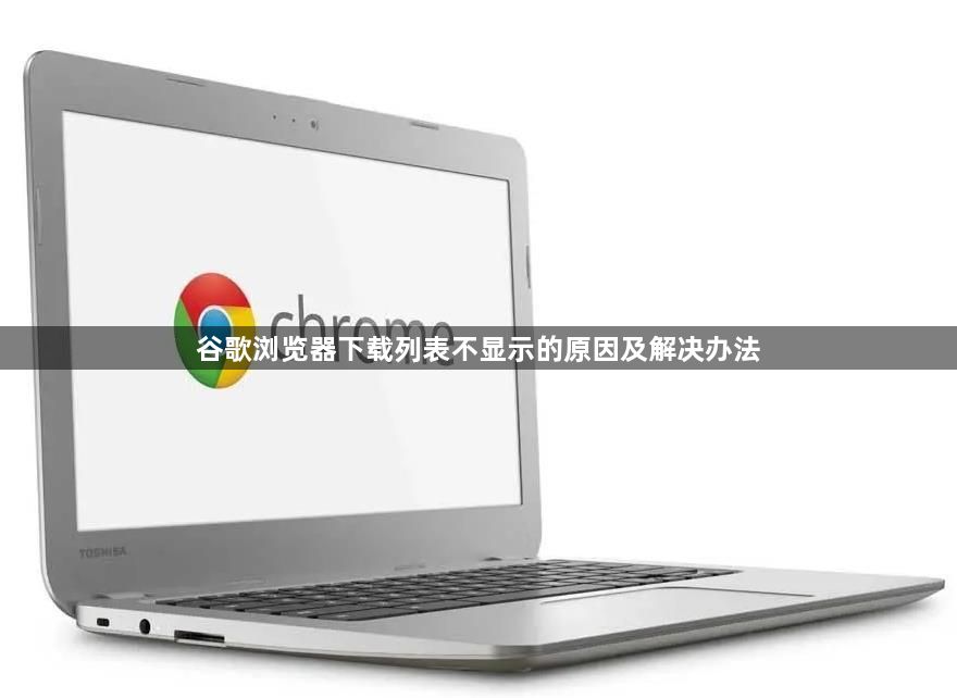 谷歌浏览器下载列表不显示的原因及解决办法1