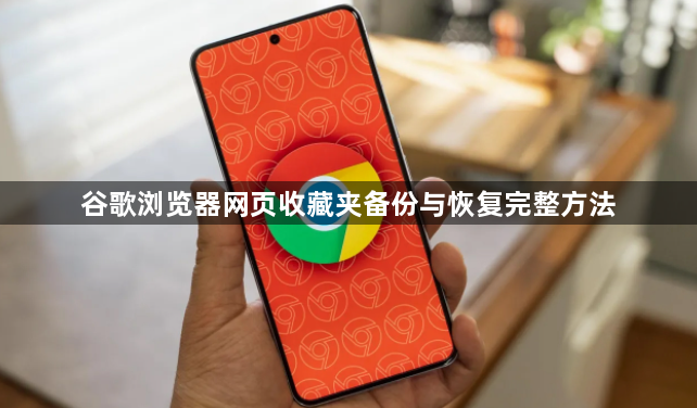 谷歌浏览器网页收藏夹备份与恢复完整方法1