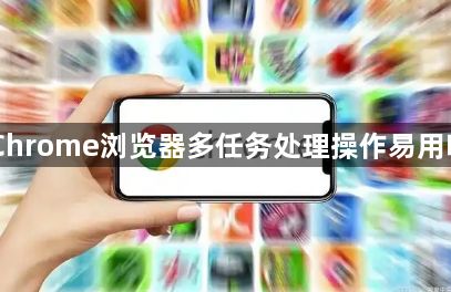 Chrome浏览器多任务处理操作易用吗1