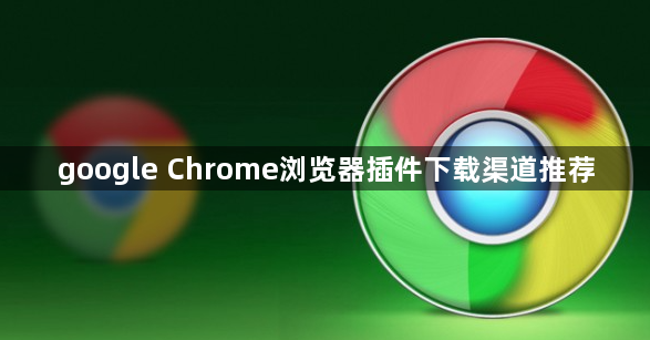google Chrome浏览器插件下载渠道推荐1