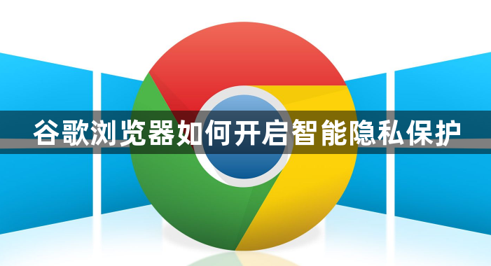 谷歌浏览器如何开启智能隐私保护1