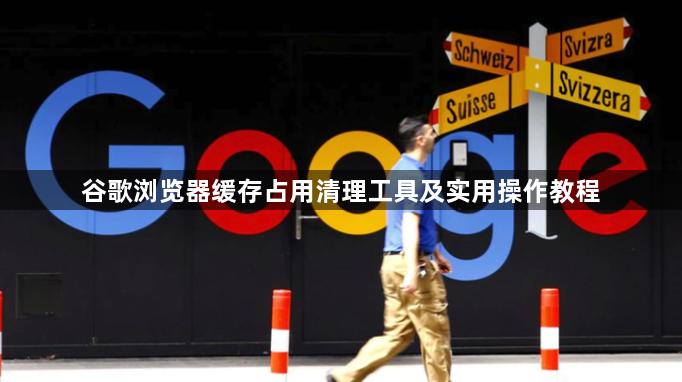 谷歌浏览器缓存占用清理工具及实用操作教程1