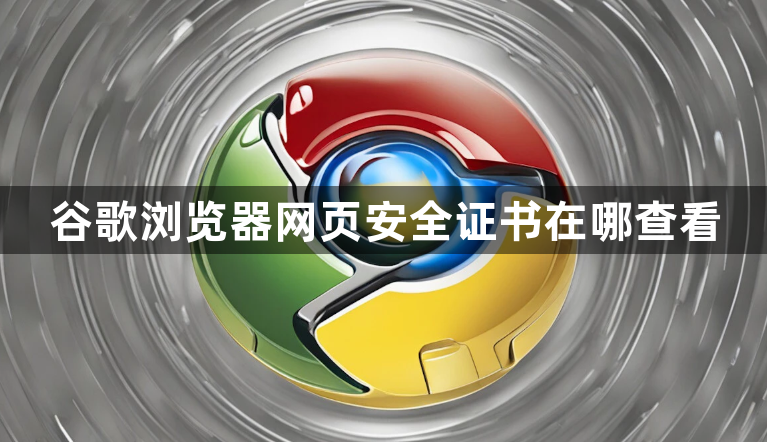 谷歌浏览器网页安全证书在哪查看1