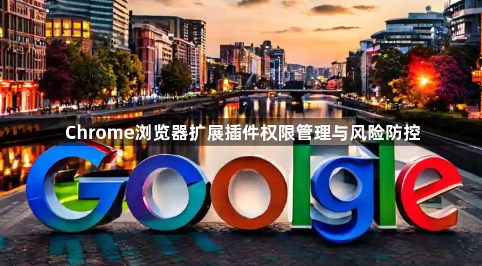 Chrome浏览器扩展插件权限管理与风险防控1