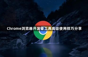 Chrome浏览器开发者工具高级使用技巧分享1