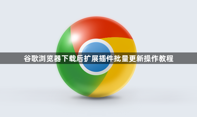谷歌浏览器下载后扩展插件批量更新操作教程1