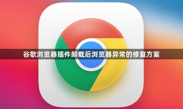 谷歌浏览器插件卸载后浏览器异常的修复方案1