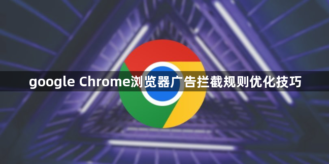 google Chrome浏览器广告拦截规则优化技巧1