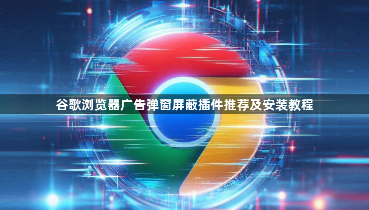谷歌浏览器广告弹窗屏蔽插件推荐及安装教程1