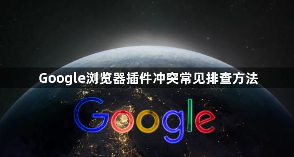 Google浏览器插件冲突常见排查方法1
