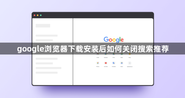 google浏览器下载安装后如何关闭搜索推荐1