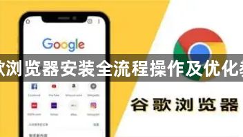 谷歌浏览器安装全流程操作及优化教程1