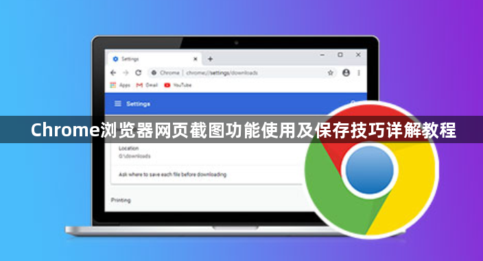 Chrome浏览器网页截图功能使用及保存技巧详解教程1