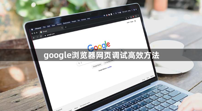 google浏览器网页调试高效方法1