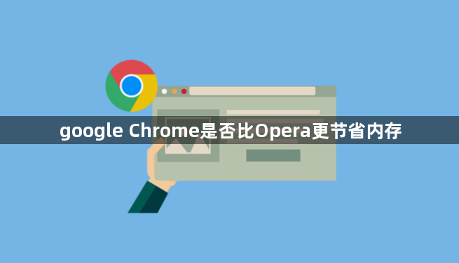 google Chrome是否比Opera更节省内存1