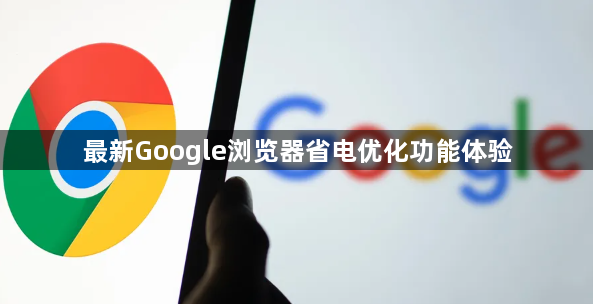 最新Google浏览器省电优化功能体验1