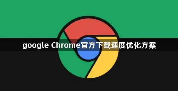google Chrome官方下载速度优化方案1