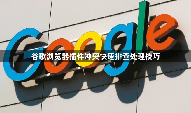 谷歌浏览器插件冲突快速排查处理技巧1