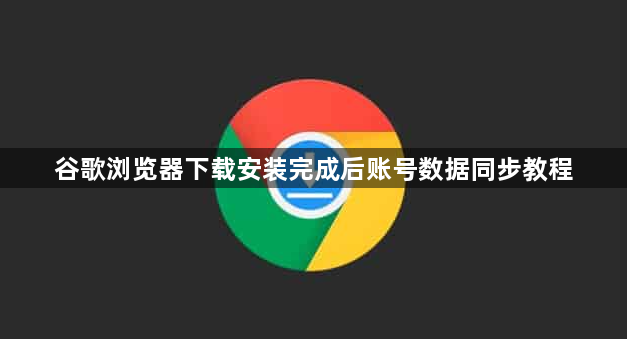 谷歌浏览器下载安装完成后账号数据同步教程1