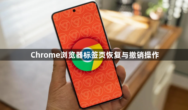 Chrome浏览器标签页恢复与撤销操作1