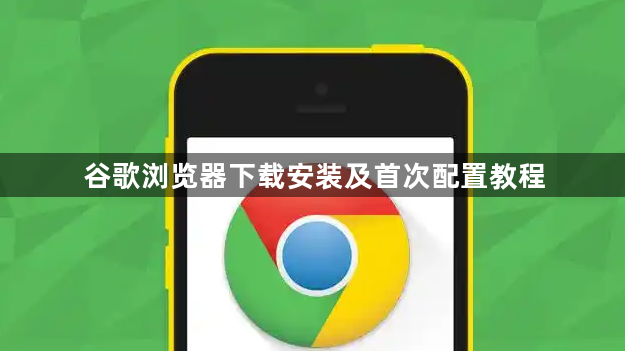 谷歌浏览器下载安装及首次配置教程1