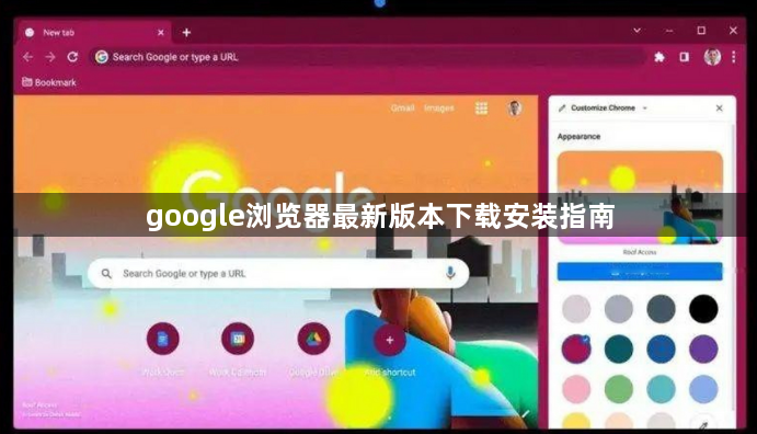 google浏览器最新版本下载安装指南1