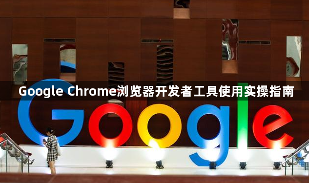 Google Chrome浏览器开发者工具使用实操指南1