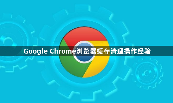Google Chrome浏览器缓存清理操作经验1