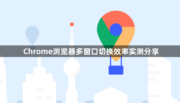 Chrome浏览器多窗口切换效率实测分享1