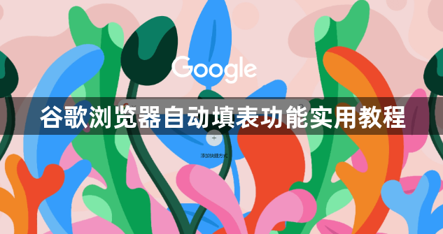 谷歌浏览器自动填表功能实用教程1