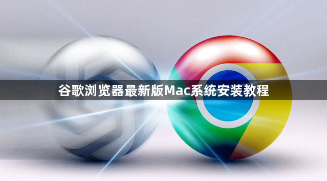 谷歌浏览器最新版Mac系统安装教程1
