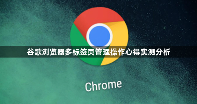 谷歌浏览器多标签页管理操作心得实测分析1