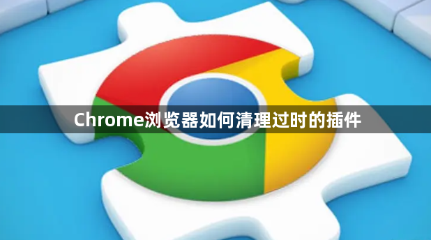 Chrome浏览器如何清理过时的插件1
