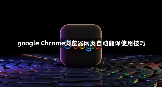 google Chrome浏览器网页自动翻译使用技巧1