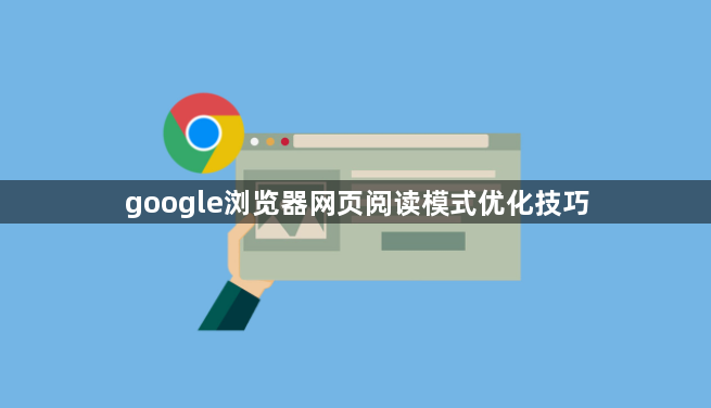 google浏览器网页阅读模式优化技巧1