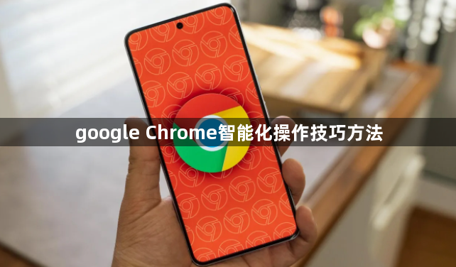 google Chrome智能化操作技巧方法1