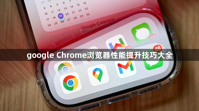 google Chrome浏览器性能提升技巧大全1