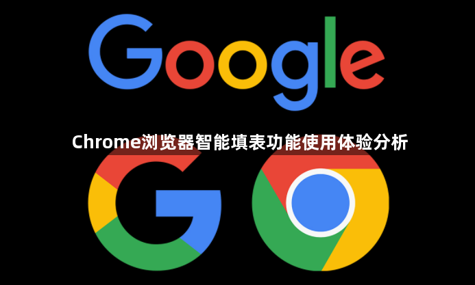 Chrome浏览器智能填表功能使用体验分析1