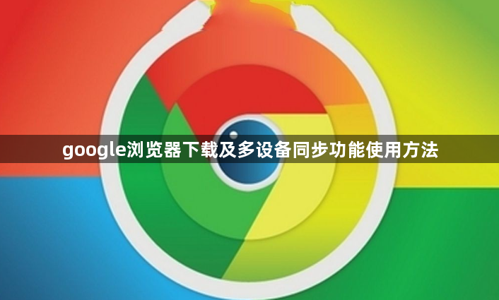 google浏览器下载及多设备同步功能使用方法1
