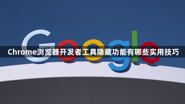 Chrome浏览器开发者工具隐藏功能有哪些实用技巧1