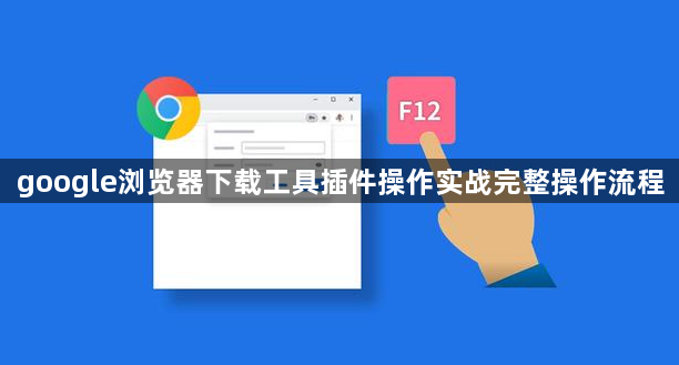 google浏览器下载工具插件操作实战完整操作流程1