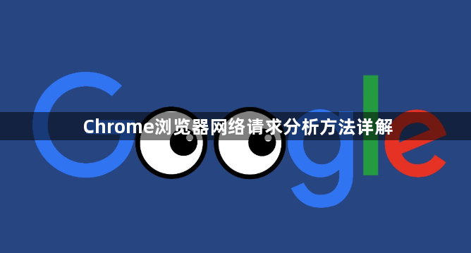 Chrome浏览器网络请求分析方法详解1