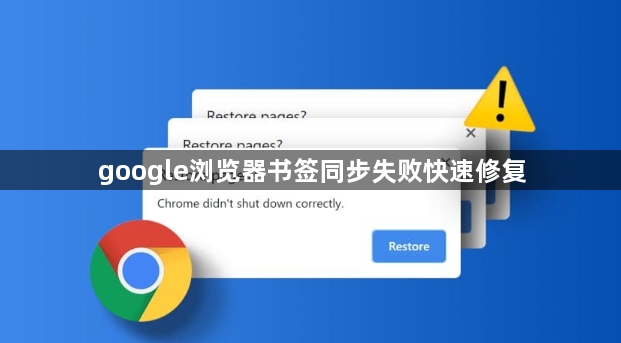 google浏览器书签同步失败快速修复1
