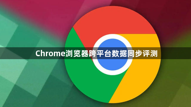 Chrome浏览器跨平台数据同步评测1