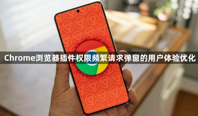 Chrome浏览器插件权限频繁请求弹窗的用户体验优化1